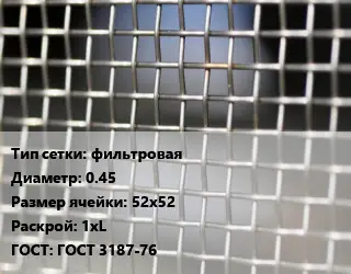 Сетка тканая фильтровая d=0.45 Ячейка: 52х52 1хL ГОСТ: ГОСТ 3187-76